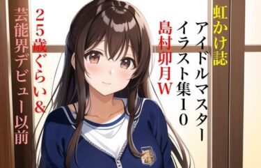 心に深く残る美しさの記憶！虹かけ誌 アイドルマスター イラスト集10 島村卯月W 25歳ぐらい＆芸能界デビュー以前