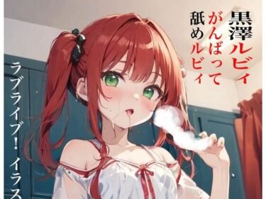 あなたの心を引き寄せる美しい波動！虹かけ誌 ラブライブ！ イラスト集13 黒澤ルビィ がんばって舐めルビィ