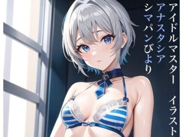 あなたの感覚を揺さぶる美しさのエネルギー！虹かけ誌 アイドルマスター イラスト集15 アナスタシア シマパンびより