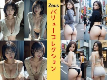 あなたの心に響く美しい調和の音！Zeus 〜バリューコレクション〜