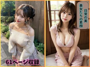 あなたの心に広がる美しい感覚！日常の美: 美女たちの素顔