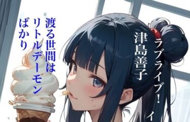 美が引き起こす心の中の変化！虹かけ誌 ラブライブ！ イラスト集16 津島善子 渡る世間はリトルデーモンばかり