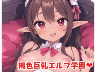 あなたを包み込む美しい力の中で！褐色巨乳エルフ学園 sp.15