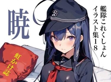 あなたを魅了する美の魅力！虹かけ誌 艦隊〇れくしょん イラスト集18 暁 胸部装甲が不安定なの！