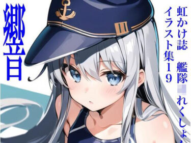 美しさの波動を感じる映像！虹かけ誌 艦隊○れくしょん イラスト集19 響 画像生成AIで出力してエロい同人イラスト誌って、何の事なんだい？