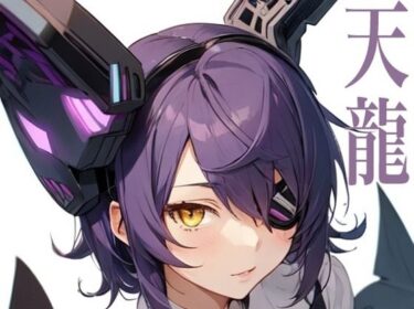 美しさの真価を感じる映像！虹かけ誌 艦隊◯れくしょん イラスト集21 天龍 うっしゃぁっ！