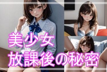 ただひとつの光が映し出す美！美少女 放課後の秘密