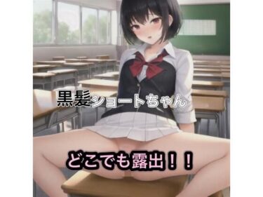 あなたの感覚を目覚めさせる美しい空間！黒髪ショートちゃんのどこでも露出！！