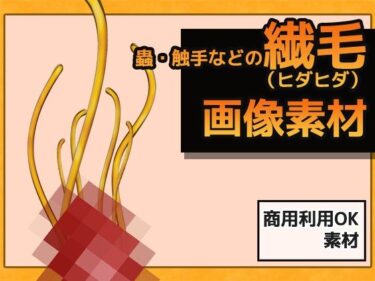 美の極みを表現した一作！蟲・触手などの繊毛（ヒダヒダ） 画像素材〜商用OK著作権フリー