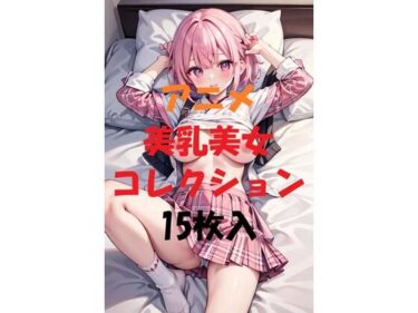 魅力的な美が心を震わせる！アニメ美乳美女コレクション＃16