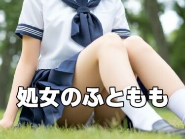 美しさが生み出す幻想的な瞬間！処女のふともも