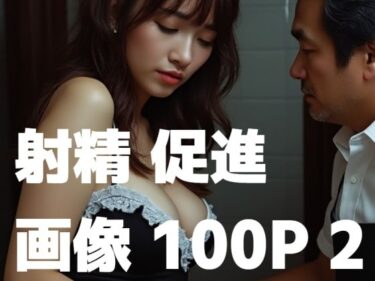 あなたの期待を超える美！射精促進画像100P2