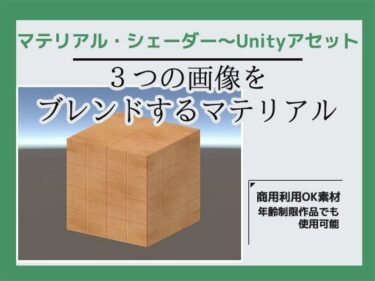 あなたを引き寄せる美の輝き！3つの画像を合成するマテリアル・シェーダー〜Unityアセット