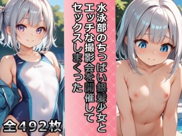 あなたの心を包み込む美しい力の波！水泳部のちっぱい銀髪少女とエッチな撮影会を開催してセックスしまくった