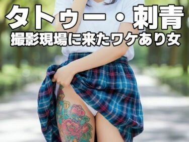 目を奪う映像の美学が広がる！タトゥー・刺青｜撮影現場に来たワケあり女