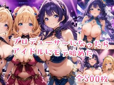 美しさが広がる幻想の中で！【セリフ付き】プロデューサーになったらアイドルにモテ始めた