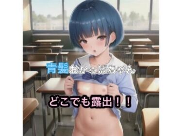 夢のような美しさを体感！青髪おかっぱちゃんのどこでも露出！！