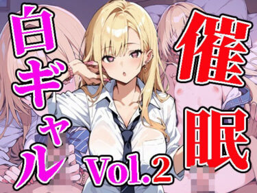 あなたの感覚を刺激する美しい旋律！白ギャルに催●を仕掛けてイタズラしてみたVol.2