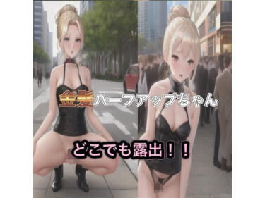 感情の波が広がる映像美！金髪ハーフアップちゃんのどこでも露出！！