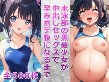 あなたの感覚を解き放つ美しい景色！水泳部の黒髪少女が中出しセックスで孕みボテ腹になるまで