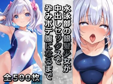 あなたを魅了する美しさの波！水泳部の銀髪少女が中出しセックスで孕みボテ腹になるまで