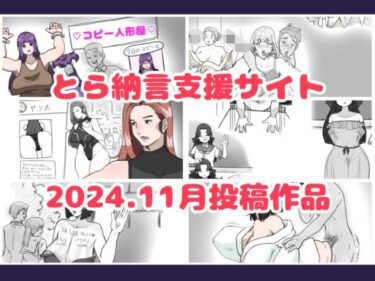 あなたを包み込む美の温もり！とら納言支援サイト2024.11月投稿作品