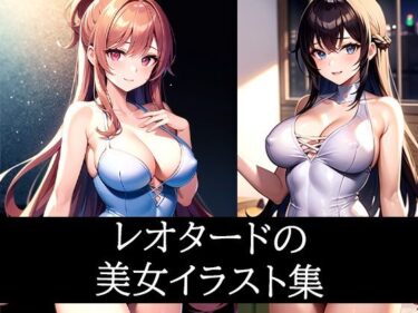 時間を超えて広がる幻想的な美しさ！レオタードの美女イラスト集