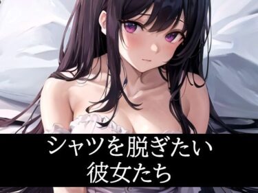 あなたを包み込む美しさの光の調和！シャツを脱ぎたい彼女たち