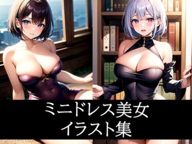 あなたを包み込む無限の調和の力！ミニドレス美女イラスト集