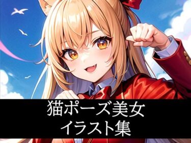 あなたを引き寄せる美しい時間の流れ！猫ポーズ美女イラスト集