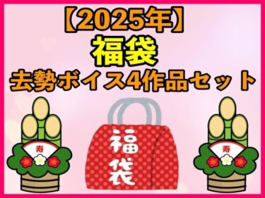 美しさが織り成す心の中の秘密！【2025 福袋】去勢ボイス4作品セット【1月1日〜20日まで】