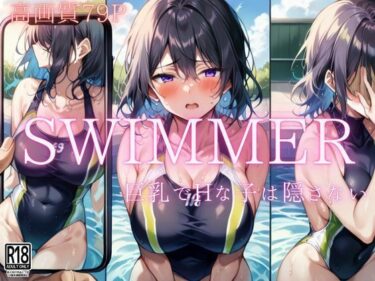 魅惑の時間を閉じ込めた作品！swimmer Hで巨乳な子は隠さない