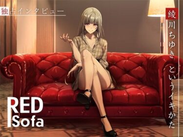 驚くほどの美しさがここに！独占インタビューからの実演オナニー『RED Sofa』綾川ちゆきというイキかた