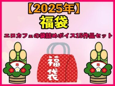 美しさの真価を描いた作品！【2025 福袋】エロカフェの袋詰めボイス15作品セット【1月1日〜20日まで】