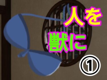 完璧な美が織りなす至福の時！人を獣に1