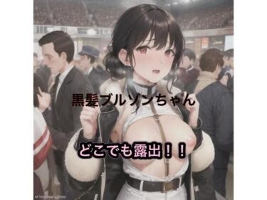 完璧な映像美の奇跡！黒髪ブルゾンちゃんのどこでも露出！！