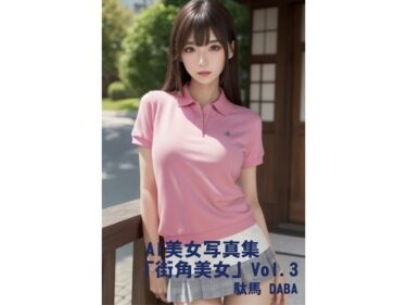 あなたの心を引き寄せる美の力！AI美女写真集「街角美女」Vol.3