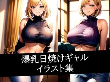 美しさが描く深い感動の旅！爆乳日焼けギャルイラスト集