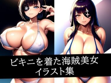 あなたの心に響く美しいメロディ！ビキニを着た海賊美女イラスト集