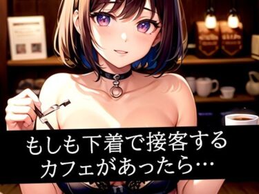 あなたを魅了する美の輝き！もしも下着で接客するカフェがあったら…