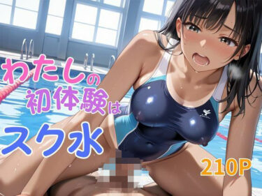 あなたを包み込む美しさの旋律の波！わたしの初体験はスク水