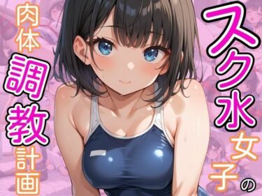 あなたを包み込む美しい風！スク水女子の肉体調教計画