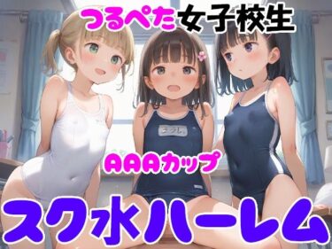 美しさが描く無限の幻想的な力！AAAカップつるぺた女子校生 スク水ハーレム