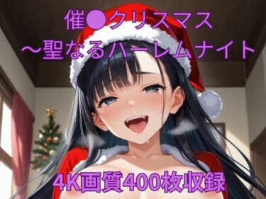 心に響く美しさの囁き！催●クリスマス〜聖なるハーレムナイト