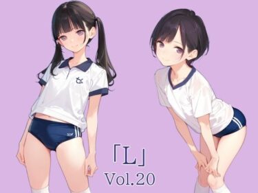 感動と美しさが同居する時間！「L」Vol.20