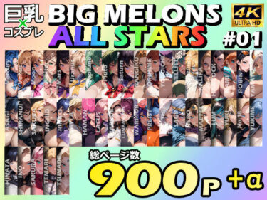 美の余韻があなたを包み込む！BIG MELONS ALL STARS 総集編＃01