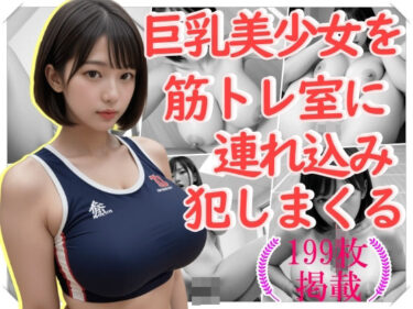 美しさが織り成す深い感動！巨乳美少女を筋トレ室に連れ込み犯しまくる