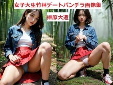 美しさが広がる幻想的な神秘の力！女子大生竹林デートパンチラ画像集