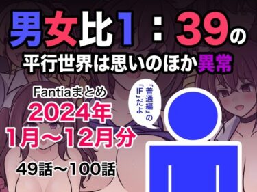 あなたを圧倒する美の瞬間！男女比1:39の平行世界は思いのほか異常（Fantiaまとめ2024年1月〜12月分）