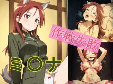 あなたの心に広がる美しい感覚！ミ〇ナ作戦失敗の代償